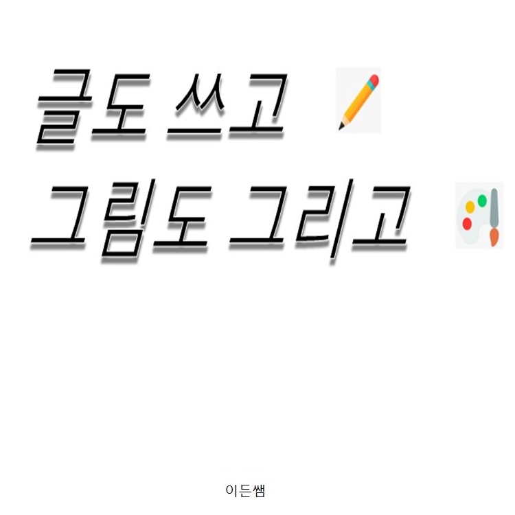 글도 쓰고, 그림도 그리고 [이든쌤]